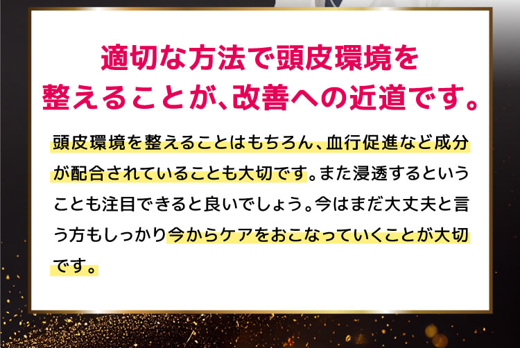 適切な方法で頭皮環境を整えることが、改善への近道です。