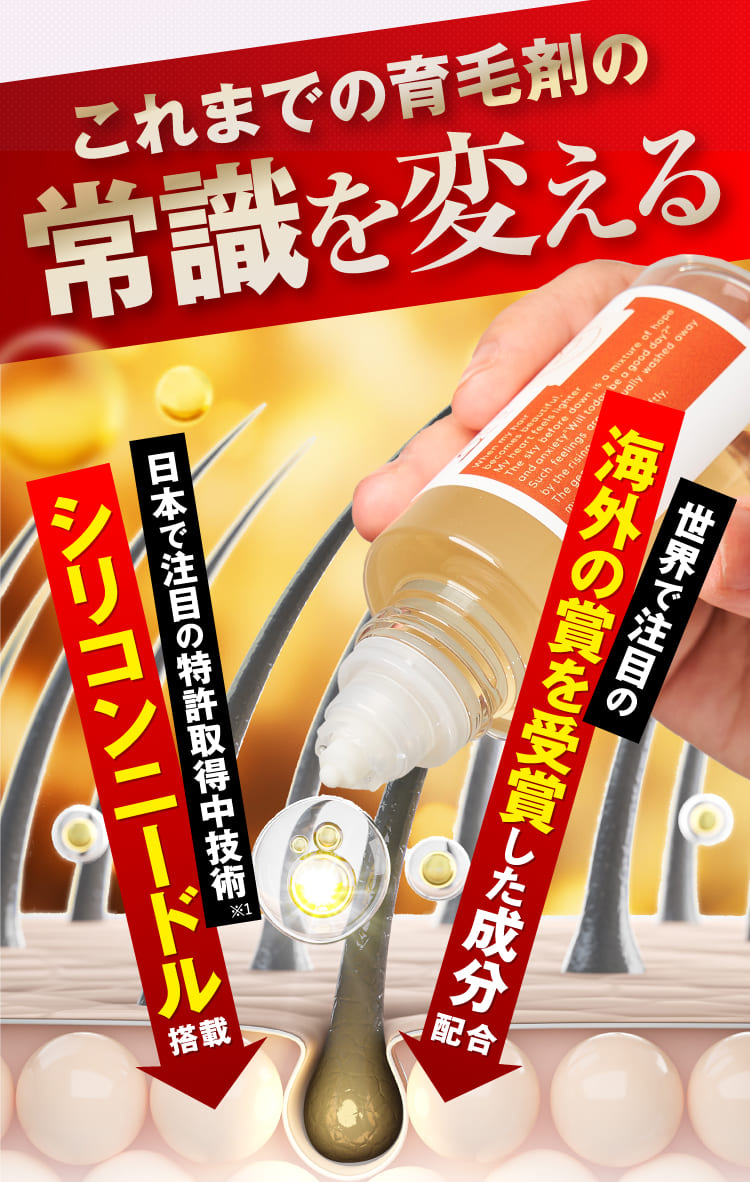 これまでの育毛剤の常識を変える