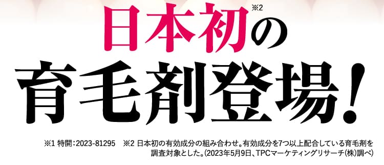 日本初の育毛剤登場！