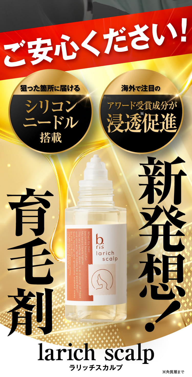 新発想！育毛剤