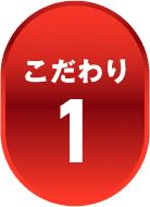 こだわり1