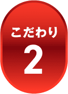 こだわり2