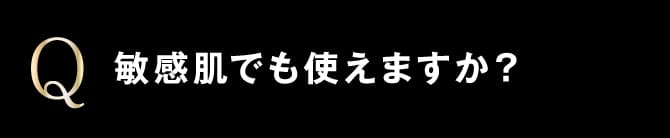 敏感肌でも使えますか？