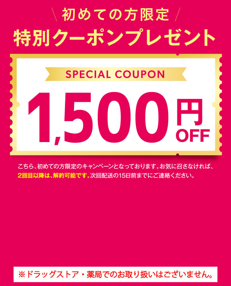 1,000名様限定！特別クーポンプレゼント1,000円OFF