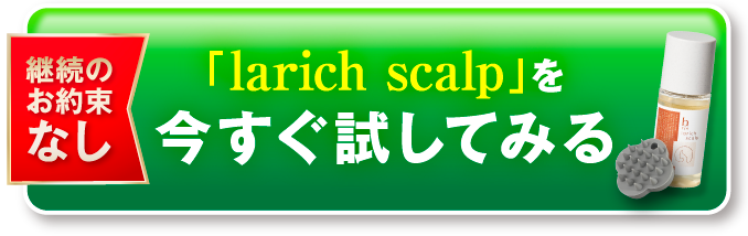 「larich scalp」を今すぐ試してみる