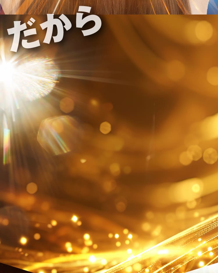 だから