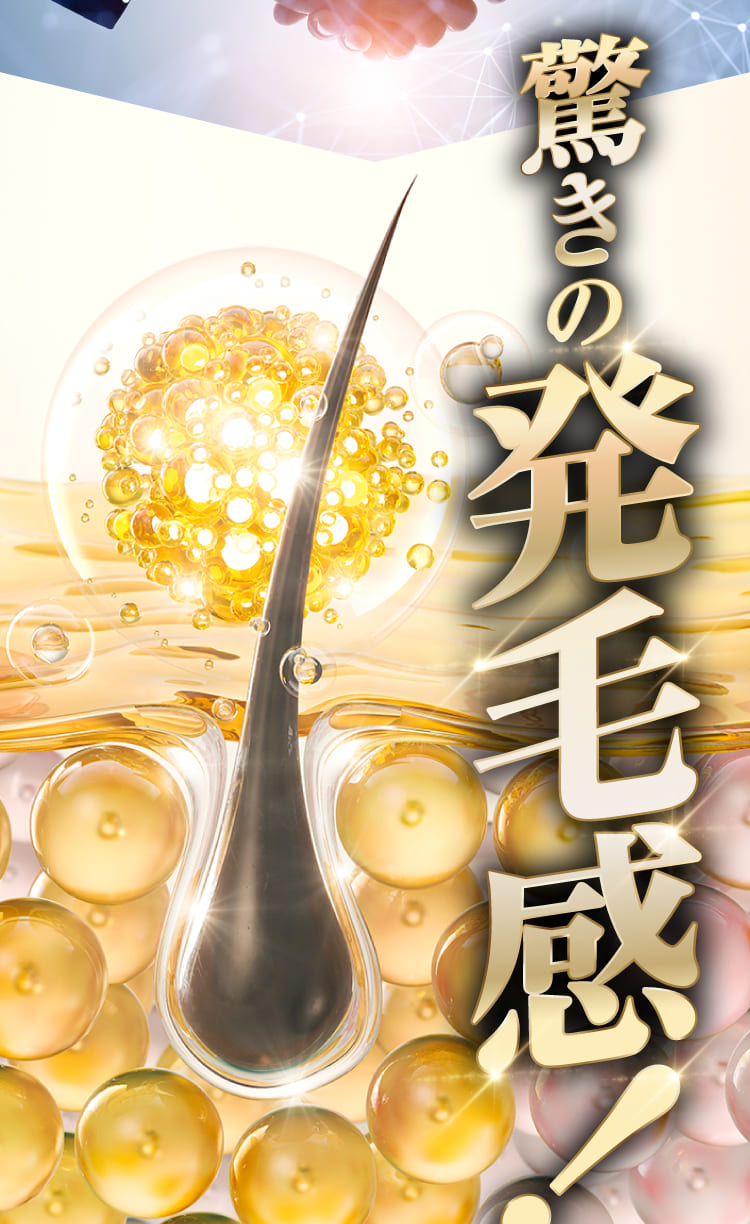 驚きの発毛感！
