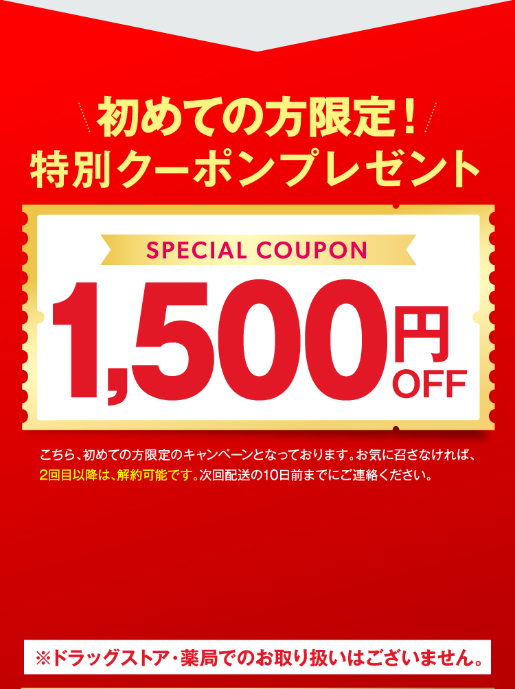 特別クーポンプレゼント1,500円OFF