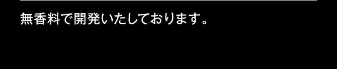無香料で開発いたしております。