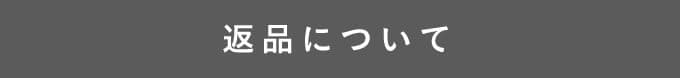 返品について
