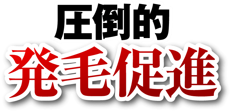 圧倒的発毛促進