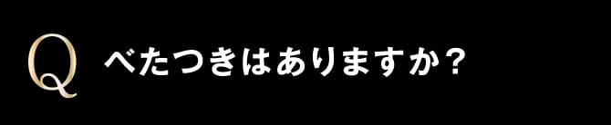べたつきはありますか？