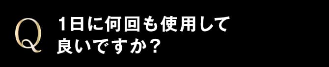 1日に何回も使用して良いですか？