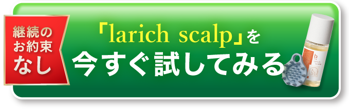「larich scalp」を今すぐ試してみる