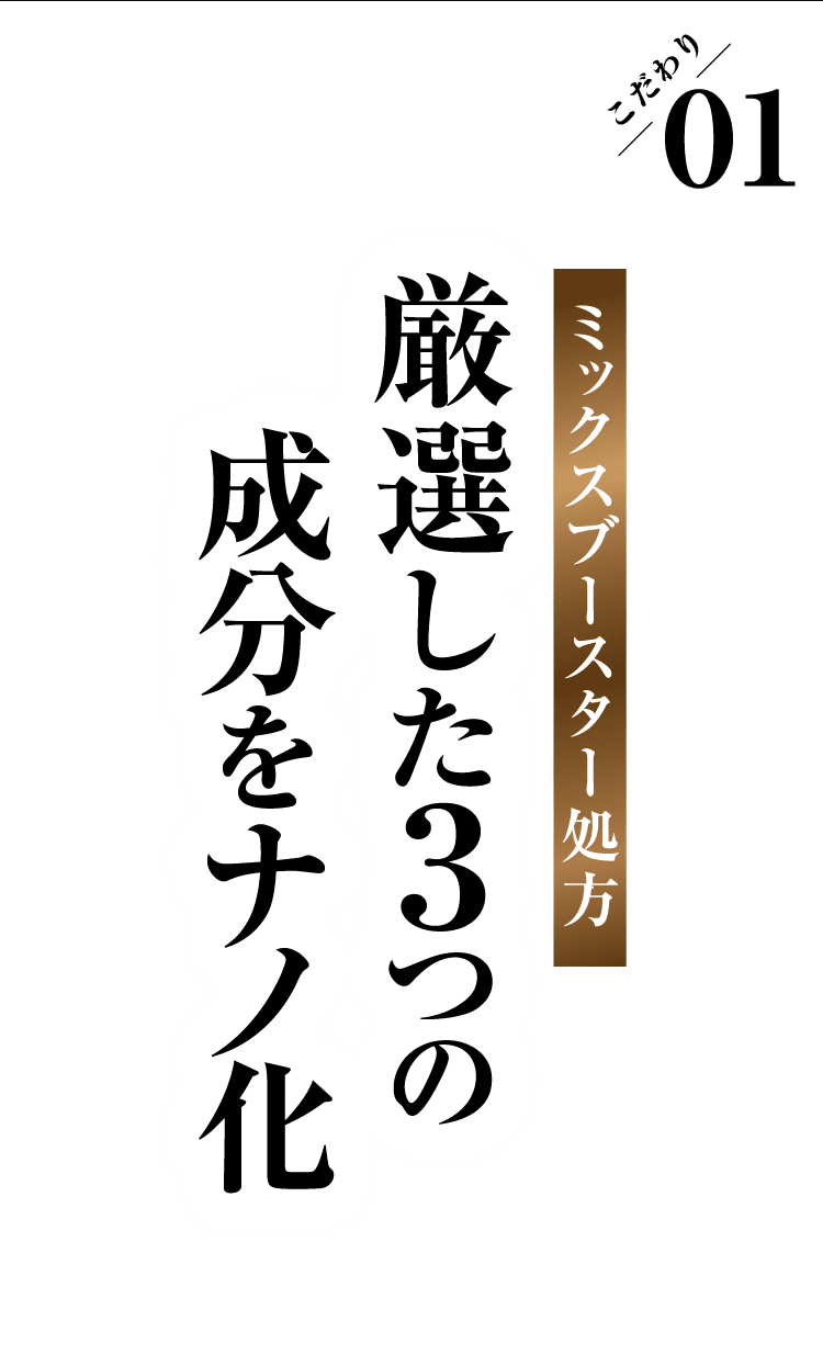 厳選した3つの成分をナノ化