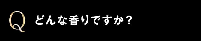 どんな香りですか？