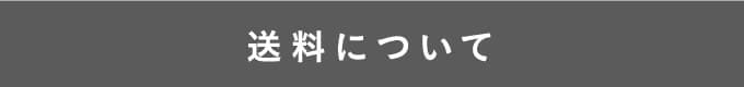 送料について