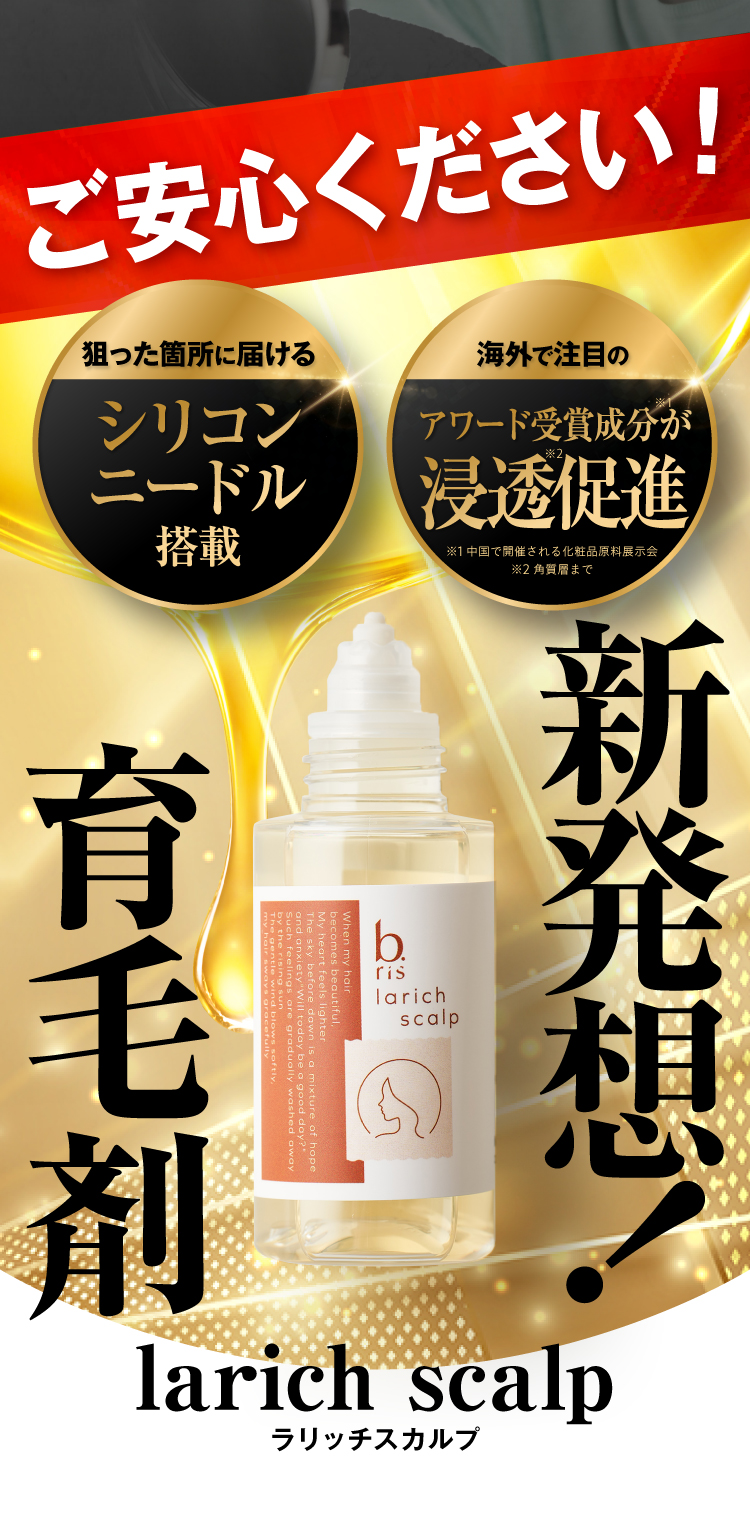 新発想！育毛剤