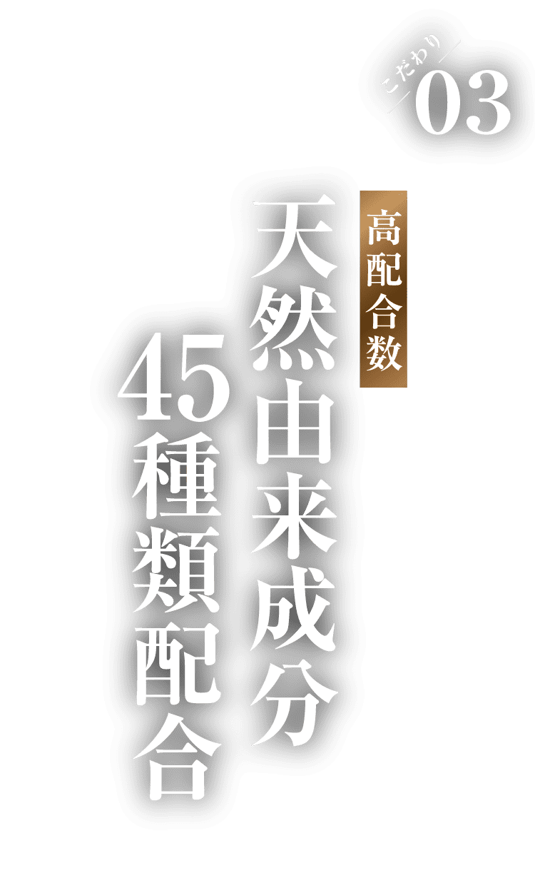 天然由来成分45種類配合