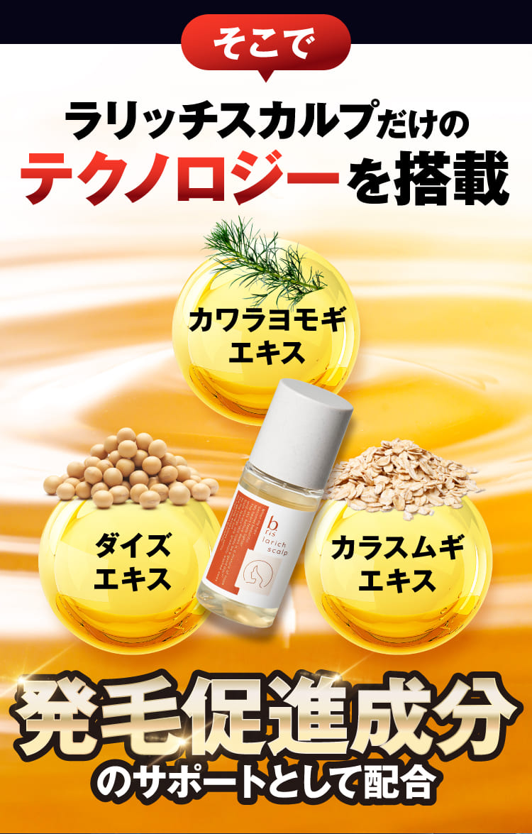 ラリッチスカルプだけのテクノロジーを搭載