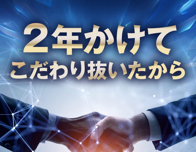 2年かけてこだわり抜いたから
