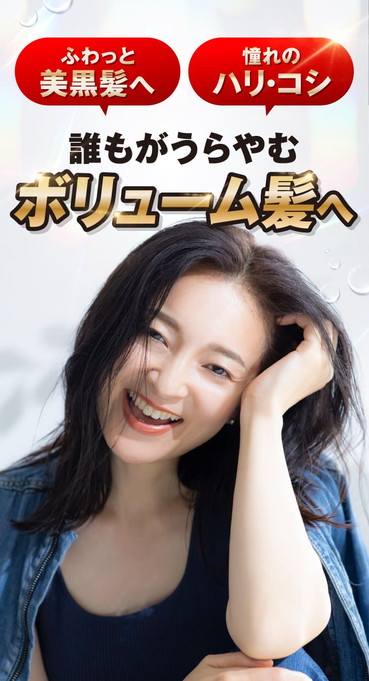 ボリューム髪へ