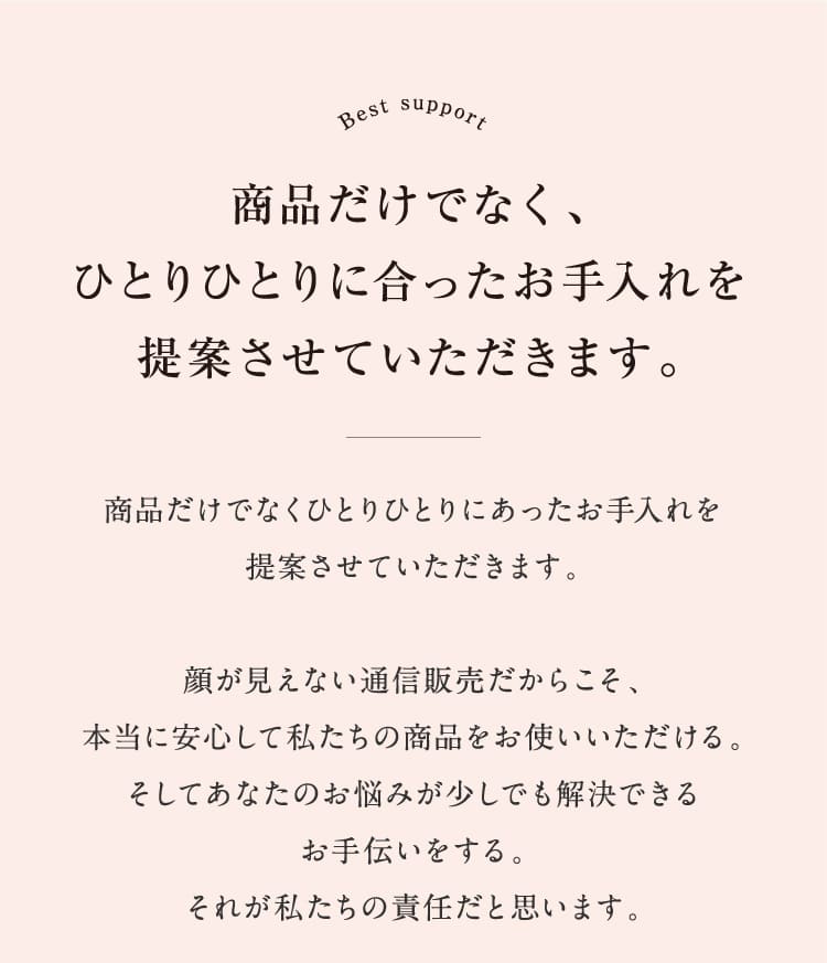 商品だけでなく、ひとりひとりに合ったお手入れを提案させていただきます。