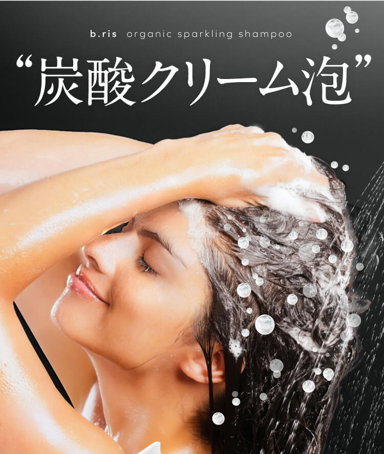 b.ris organic sparkling shampoo | b.ris（ビーリス）『髪を最高の