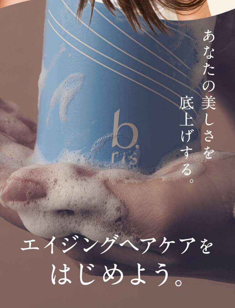 エイジングヘアケアをはじめよう。