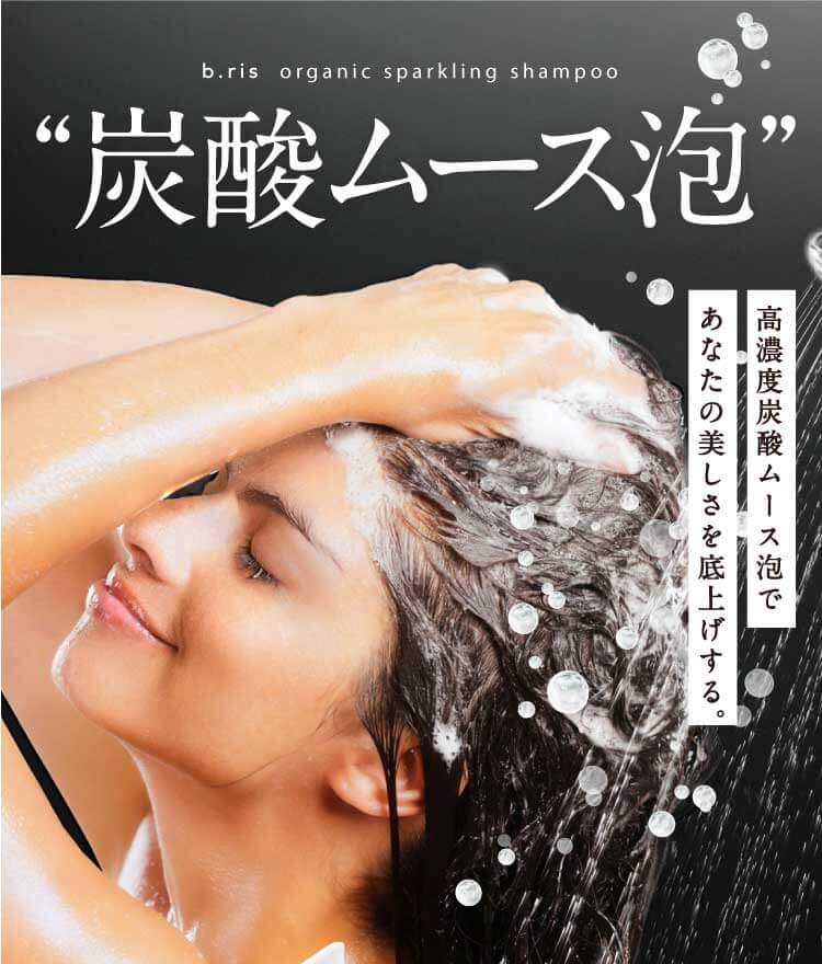 b.ris organic sparkling shampoo | b.ris（ビーリス）『髪を最高の ...