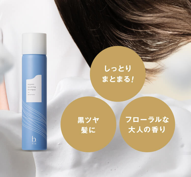 b.ris organic sparkling shampoo | b.ris（ビーリス）『髪を最高の