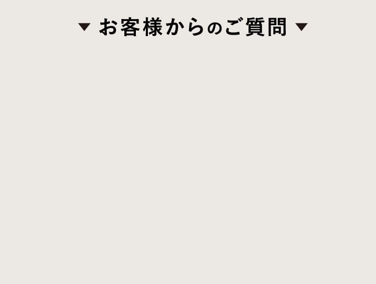 お客様からのご質問