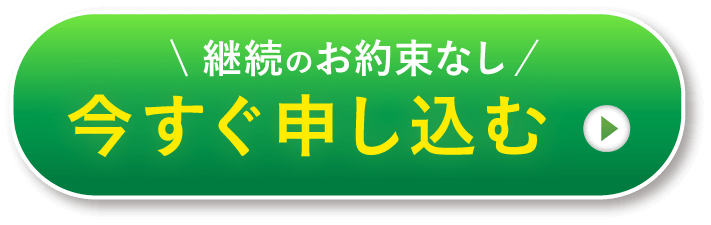 今すぐ申し込む