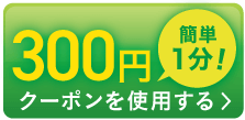 約65%オフ！まずは試してみる