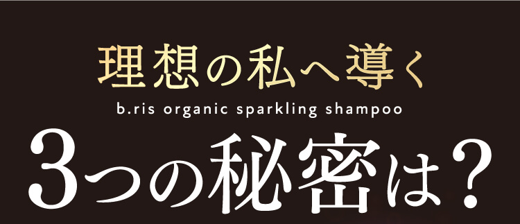 理想の頭皮環境へ導く3つの秘密は？