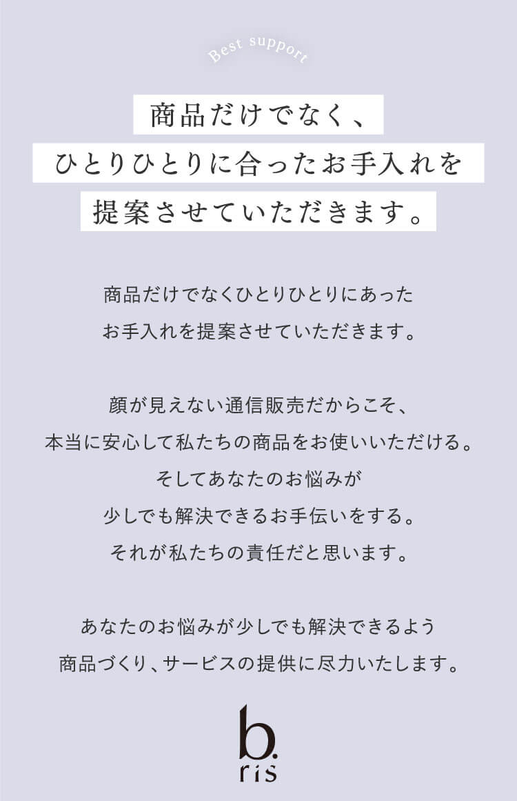 商品だけでなく、ひとりひとりに合ったお手入れを提案させていただきます。