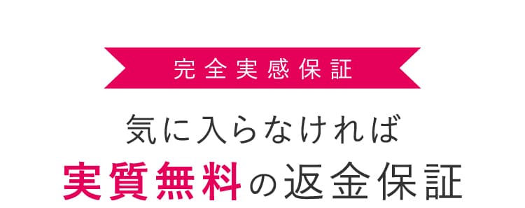 気に入らなければ実質無料の返金保証