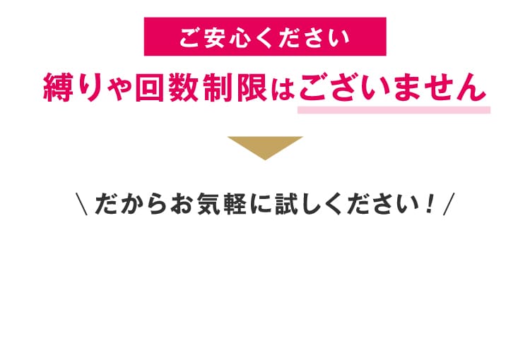 縛りや回数制限はございません