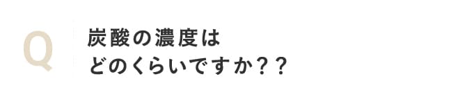 炭酸の濃度はどのくらいですか？？