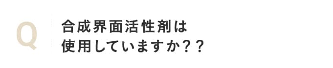 合成界面活性剤は使用していますか？？