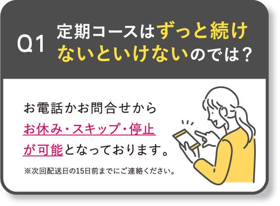 Q1 定期コースはずっと続けないといけないのでは？