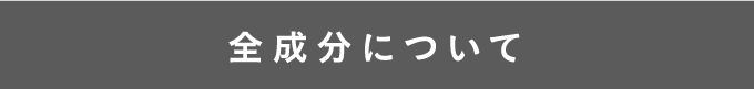 全成分について