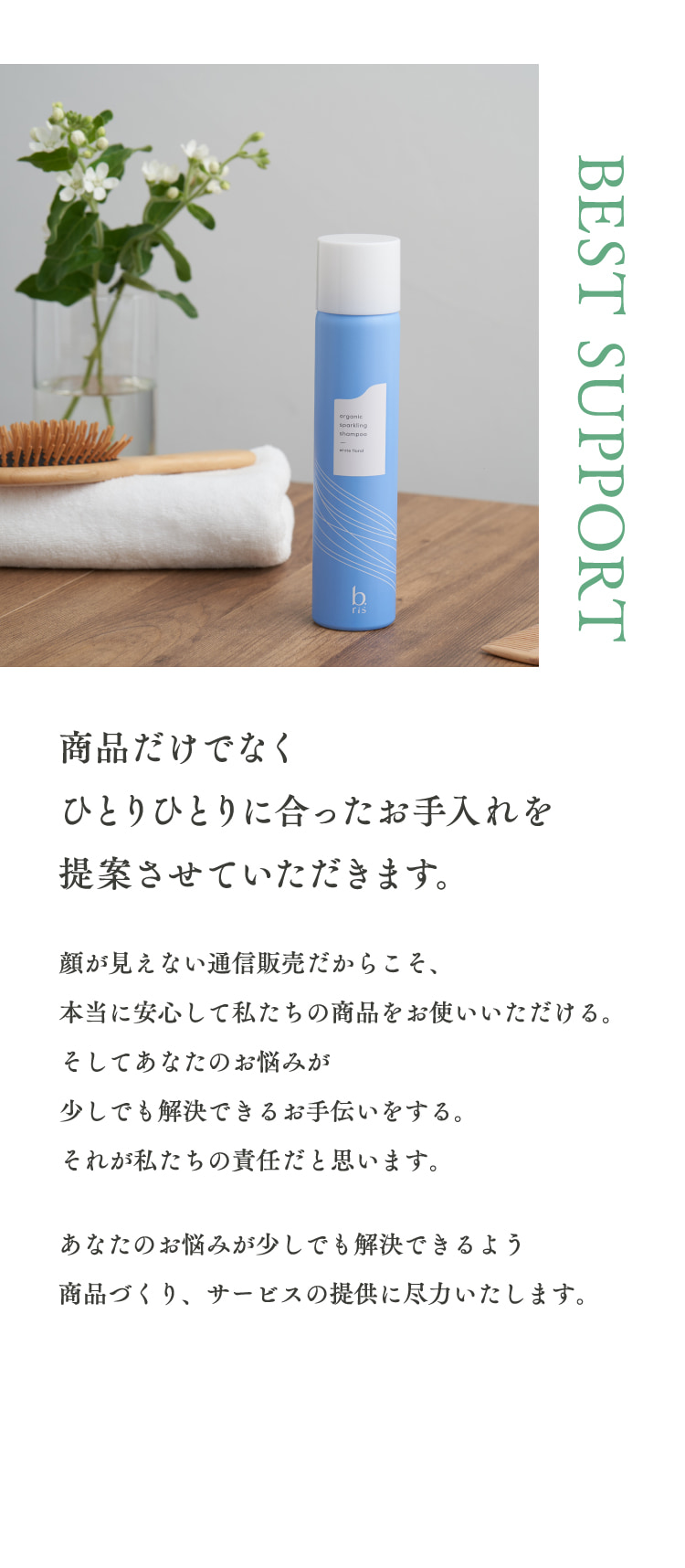 商品だけでなくひとりひとりに合ったお手入れを提案させていただきます。