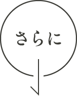 さらに
