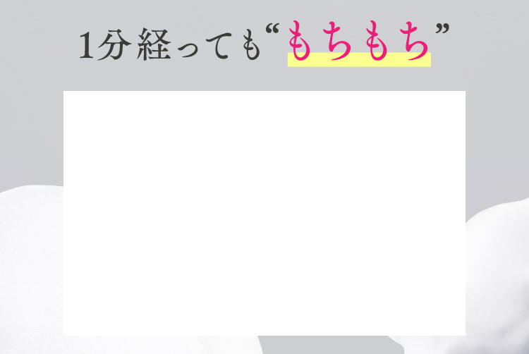 1分経ってももちもち