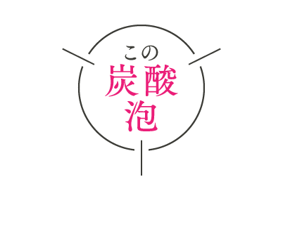 この炭酸泡