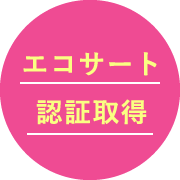 エコサート認証取得