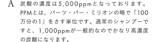 炭酸の濃度は5,000ppmとなっております。