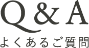 よくあるご質問