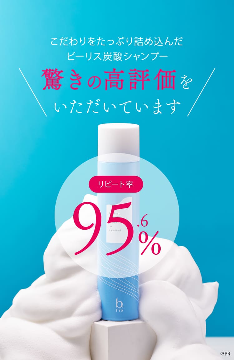 こだわりをたっぷり詰め込んだビーリス炭酸シャンプー 驚きの高評価をいただいています